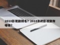 2018影视剧排名？2018年的影视剧有哪些？