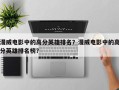 漫威电影中的高分英雄排名？漫威电影中的高分英雄排名榜？
