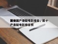 前十
顶级国产悬疑电影排名，前十
顶级国产悬疑电影排名榜