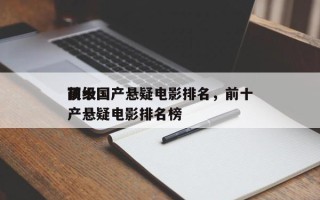 前十
顶级国产悬疑电影排名，前十
顶级国产悬疑电影排名榜