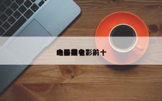 电影前十
凶器排名？前十
凶杀案电影？