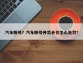 汽车限号？汽车限号开出去会怎么处罚？