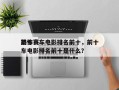 前十
恐怖赛车电影排名前十，前十
恐怖赛车电影排名前十是什么？