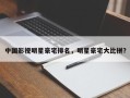 中国影视明星豪宅排名，明星豪宅大比拼？