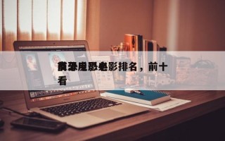 前十
高分反恐电影排名，前十
反恐电影必看