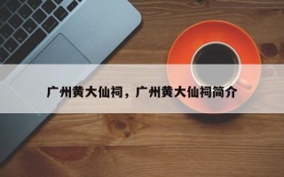 广州黄大仙祠，广州黄大仙祠简介