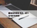 前十
暴力动作排名电影，前十
暴力动作排名电影有哪些