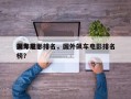 国外前十
飙车电影排名，国外飙车电影排名
榜？
