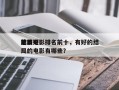 前十
比较好
结局电影排名前十，有好的结局的电影有哪些？