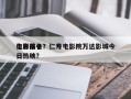 仁寿前十
电影排名？仁寿电影院万达影城今日热映？
