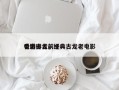 香港古龙前十
电影排名，经典古龙老电影