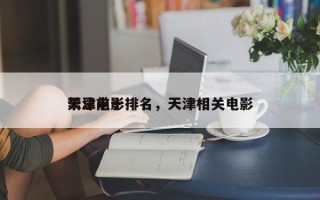 天津前十
禁忌电影排名，天津相关电影