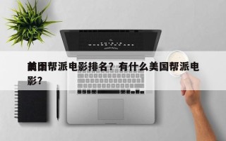 前十
美国帮派电影排名？有什么美国帮派电影？