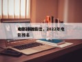 2022前十
电影排名最佳，2022年电影排名
