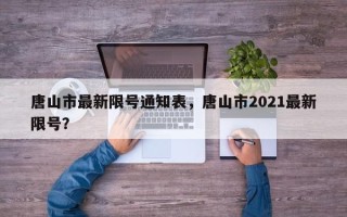 唐山市最新限号通知表，唐山市2021最新限号？