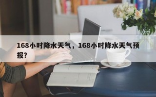 168小时降水天气，168小时降水天气预报？