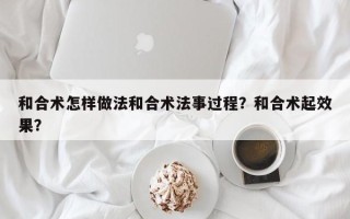 和合术怎样做法和合术法事过程？和合术起效果？