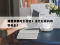 播放前十
好看动物电影排名？播放好看的动物电影？