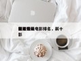 前十
嫌疑镜头电影排名，前十
犯罪悬疑电影