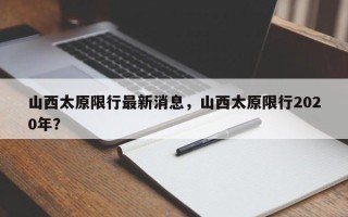 山西太原限行最新消息，山西太原限行2020年？