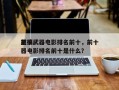 前十
恶搞武器电影排名前十，前十
恶搞武器电影排名前十是什么？