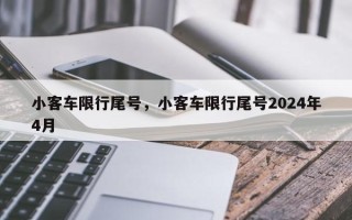小客车限行尾号，小客车限行尾号2024年4月