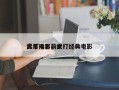 武打电影前十
高手排名，武打经典电影