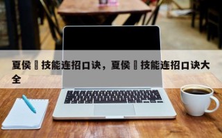 夏侯惇技能连招口诀，夏侯惇技能连招口诀大全