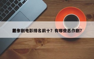 前十
恶作剧电影排名前十？有哪些恶作剧？