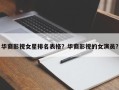 华裔影视女星排名表格？华裔影视的女演员？