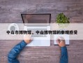 中山市博物馆，中山博物馆的参观感受