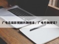 广电总局影视剧片酬排名，广电片酬规定？