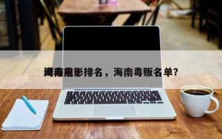 海南前十
缉毒电影排名，海南毒贩名单？