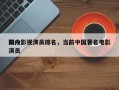 如今
国内影视演员排名，当前中国著名电影演员