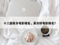 十二部高分电影排名，高分好电影排名？