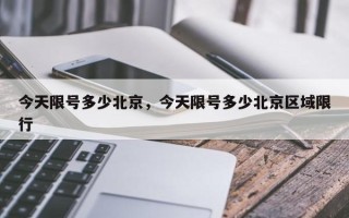 今天限号多少北京，今天限号多少北京区域限行