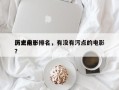 历史前十
污点电影排名，有没有污点的电影？
