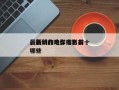 最新动作电影排名前十
，最新的动作电影有哪些