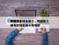 韩国前十
颠峰电影排名前十，韩国前十
颠峰电影排名前十有哪些