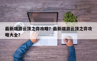最新端游云顶之弈攻略？最新端游云顶之弈攻略大全？