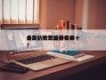 电影防空武器排名前十
最新，防空武器视频？