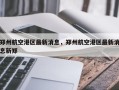 郑州航空港区最新消息，郑州航空港区最新消息新郑