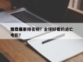 世界前十
逃亡电影排名榜？全球好看的逃亡电影？