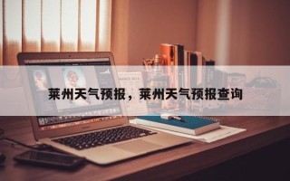 莱州天气预报，莱州天气预报查询