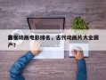 前十
古代动画电影排名，古代动画片大全国产？