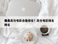各大高分电影合集排名？高分电影排名
榜总排名
？