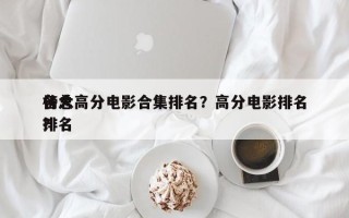 各大高分电影合集排名？高分电影排名
榜总排名
？