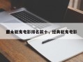 前十
感人驱鬼电影排名前十，经典驱鬼电影