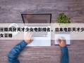 豆瓣高分天才少女电影排名，日本电影天才少女豆瓣