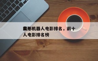 前十
变形机器人电影排名，前十
变形机器人电影排名榜